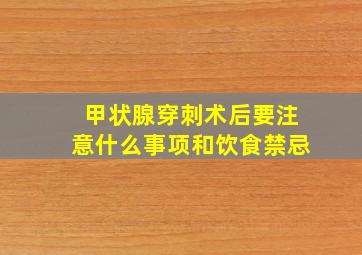 甲状腺穿刺术后要注意什么事项和饮食禁忌