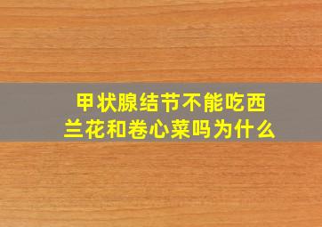 甲状腺结节不能吃西兰花和卷心菜吗为什么