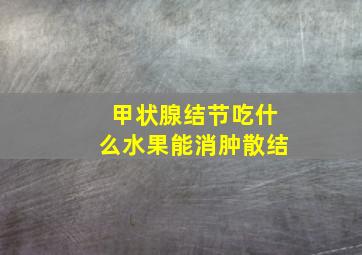 甲状腺结节吃什么水果能消肿散结