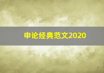 申论经典范文2020