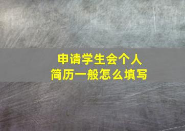 申请学生会个人简历一般怎么填写