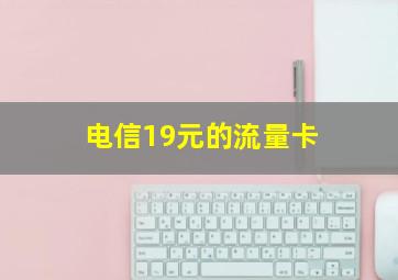 电信19元的流量卡