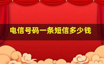 电信号码一条短信多少钱