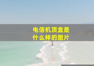 电信机顶盒是什么样的图片