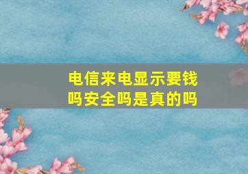 电信来电显示要钱吗安全吗是真的吗