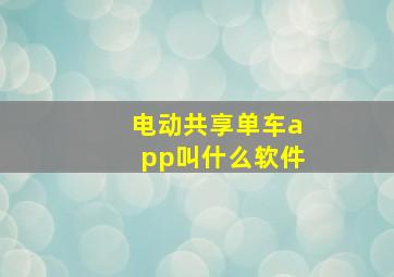 电动共享单车app叫什么软件