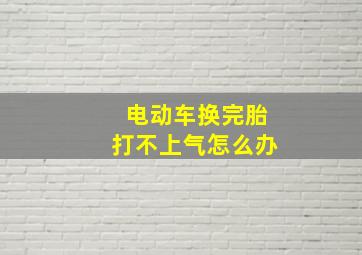 电动车换完胎打不上气怎么办