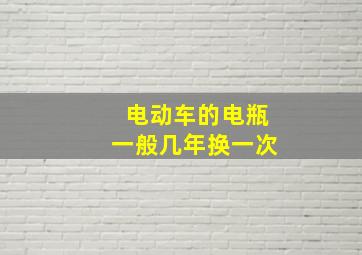 电动车的电瓶一般几年换一次