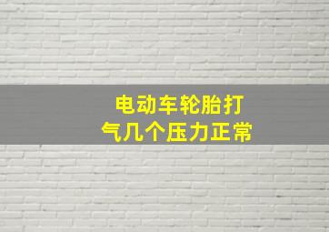 电动车轮胎打气几个压力正常