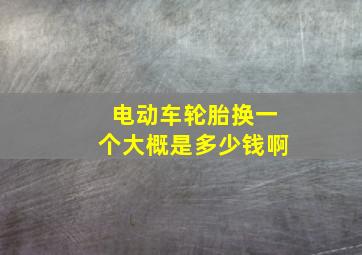 电动车轮胎换一个大概是多少钱啊