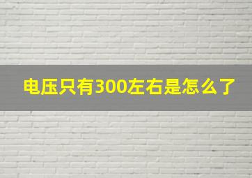 电压只有300左右是怎么了