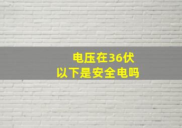 电压在36伏以下是安全电吗