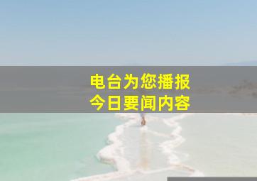 电台为您播报今日要闻内容