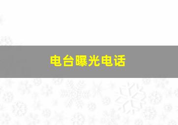 电台曝光电话