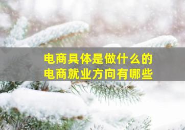 电商具体是做什么的电商就业方向有哪些