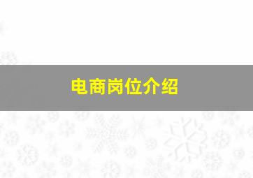 电商岗位介绍