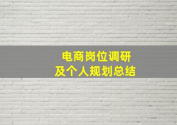 电商岗位调研及个人规划总结