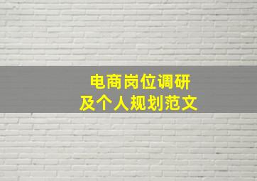 电商岗位调研及个人规划范文