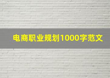 电商职业规划1000字范文