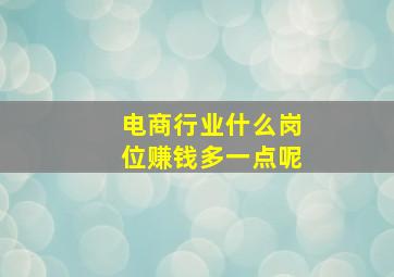 电商行业什么岗位赚钱多一点呢