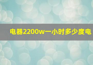 电器2200w一小时多少度电