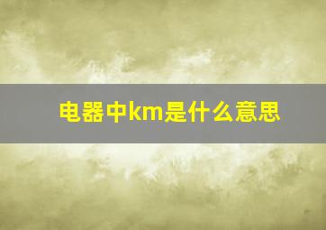 电器中km是什么意思