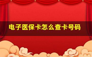 电子医保卡怎么查卡号码