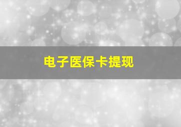 电子医保卡提现