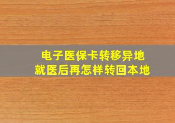 电子医保卡转移异地就医后再怎样转回本地