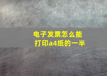 电子发票怎么能打印a4纸的一半