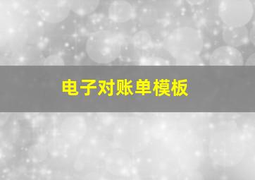 电子对账单模板