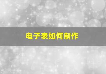 电子表如何制作