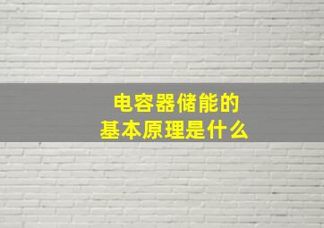 电容器储能的基本原理是什么