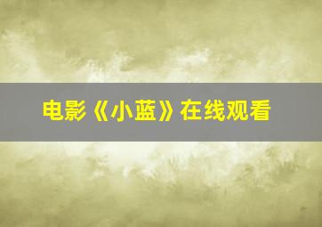 电影《小蓝》在线观看