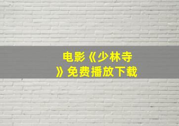 电影《少林寺》免费播放下载