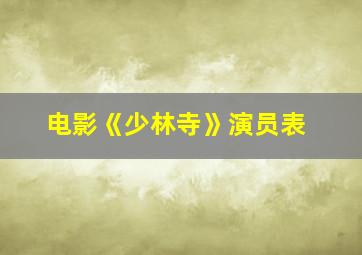 电影《少林寺》演员表