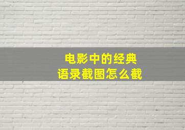 电影中的经典语录截图怎么截