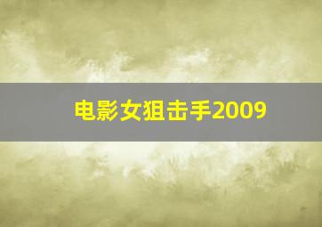 电影女狙击手2009