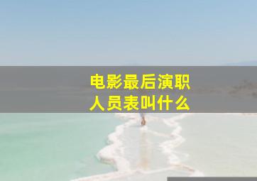 电影最后演职人员表叫什么