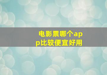 电影票哪个app比较便宜好用