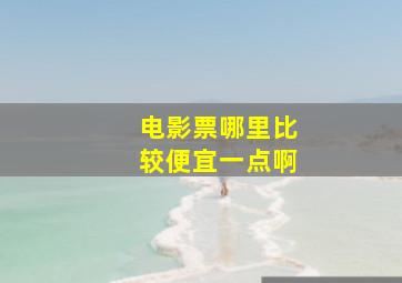 电影票哪里比较便宜一点啊