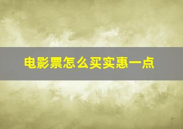 电影票怎么买实惠一点