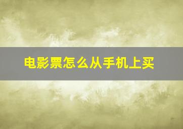 电影票怎么从手机上买