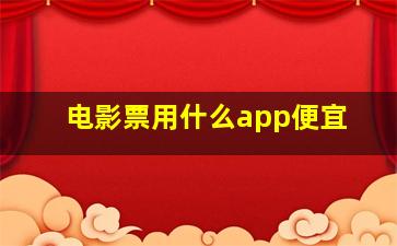 电影票用什么app便宜