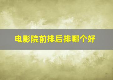 电影院前排后排哪个好