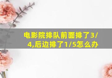 电影院排队前面排了3/4,后边排了1/5怎么办