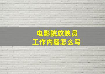 电影院放映员工作内容怎么写