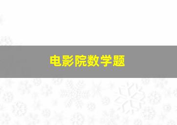 电影院数学题