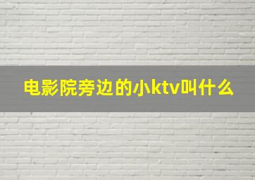 电影院旁边的小ktv叫什么