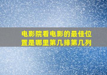 电影院看电影的最佳位置是哪里第几排第几列